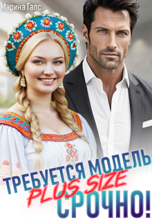 «Требуется модель Plus Size. Срочно!»