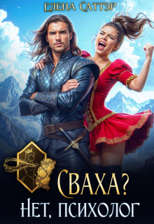 «Сваха? Нет, психолог»