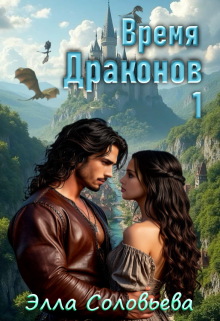 «Время драконов 1»