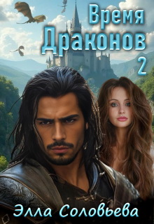 «Время драконов 2»