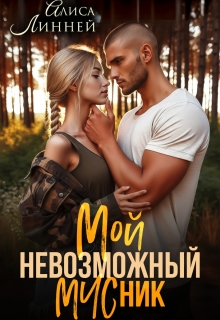 «Мой невозможный Мчсник»