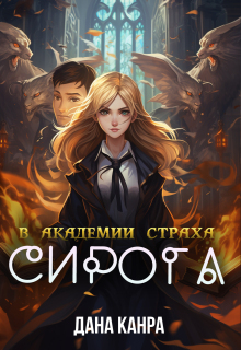 «Сирота в академии страха»