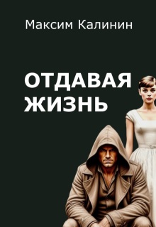 «Отдавая жизнь»