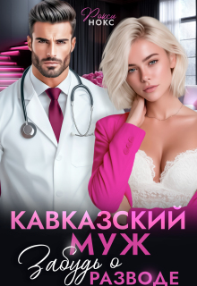 «Кавказский муж. Забудь о разводе!»