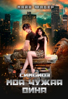 «Симбиоз. Моя чужая вина»