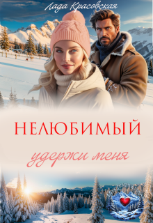 «Нелюбимый. Удержи меня»