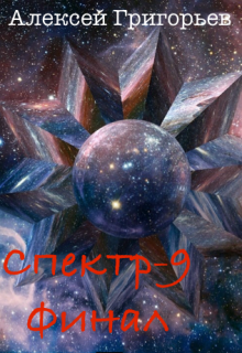 «Спектр- 9. Финал»