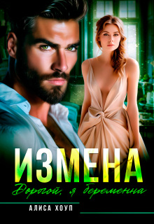 «Измена. Дорогой, я беременна»