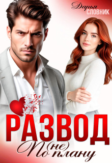 «Развод (не) по плану»