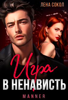 «Игра в ненависть»