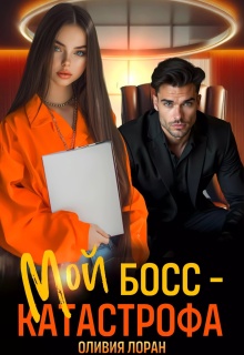 «Мой босс — катастрофа»