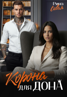 «Корона для дона»