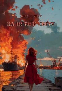 «На пути к свету»