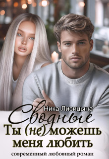 «Сводные. Ты (не) можешь меня любить»