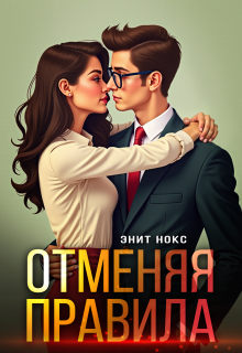 «Отменяя правила»