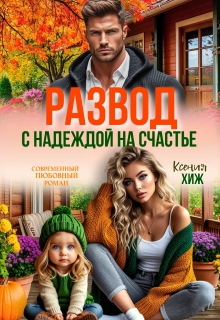«Развод. С надеждой на счастье»