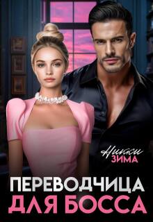 «Переводчица для Босса»