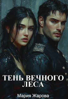 «Тень Вечного леса»