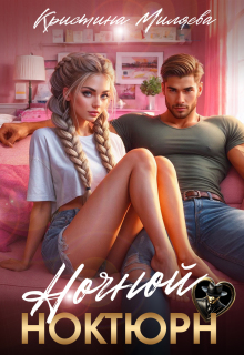 «Ночной ноктюрн»