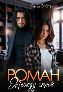 «Роман между строк»