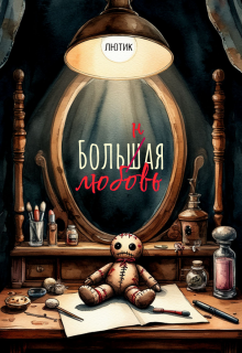 «Больная любовь»