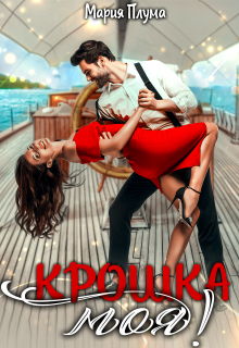 «Крошка моя!»