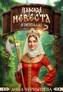«Царская невеста. Я попала! Книга 2»