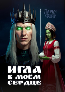«Игла в моём сердце»