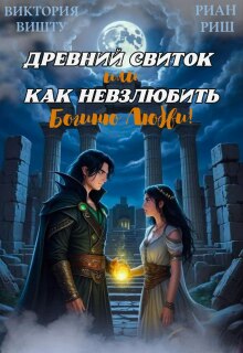 «Древний свиток, или Как невзлюбить Богиню Любви»