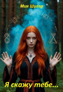 «Я скажу тебе..»