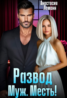«Развод. Муж. Месть!»