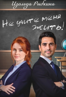 «Не учите меня жить»