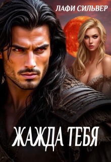 «Жажда тебя»