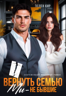 «Вернуть семью. Мы — не бывшие»