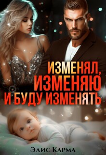«Изменял, изменяю и буду изменять»
