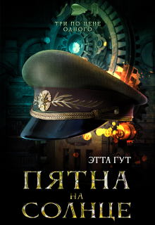 «Три по цене одного. Пятна на солнце»