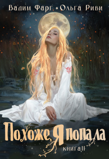 «Похоже, я попала 2»