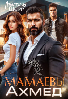 «Мамаевы. Ахмед»