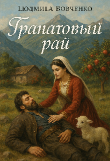 «Гранатовый рай.»