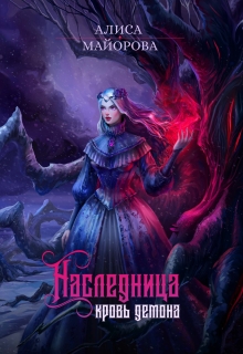 «Наследница. Кровь демона»