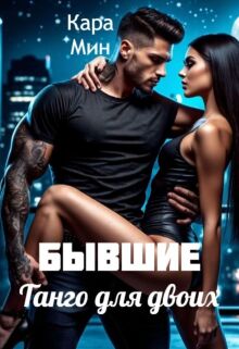 «Бывшие. Танго для двоих»