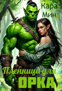 «Пленница для орка»