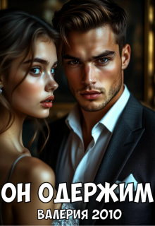 «Он одержим»