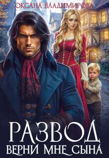 «Развод. Верни мне сына»