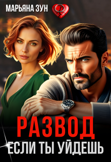 «Развод. Если ты уйдешь»