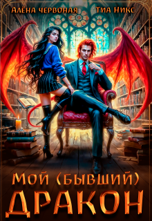 «Мой (бывший) Дракон»