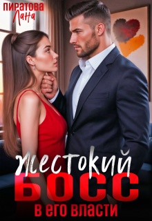 «Жестокий босс. В его власти»