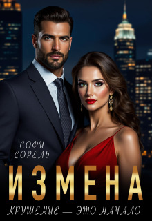 «Измена. Крушение — это начало»