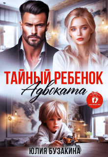 «Тайный ребенок адвоката»