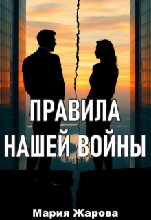 «Правила нашей войны.»
